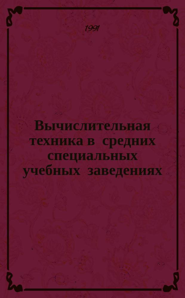 Вычислительная техника в средних специальных учебных заведениях : Сб. науч.-метод. материалов
