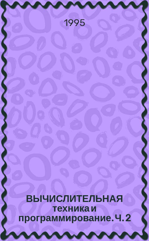 ВЫЧИСЛИТЕЛЬНАЯ техника и программирование. Ч. 2 : Задачи № 5-14
