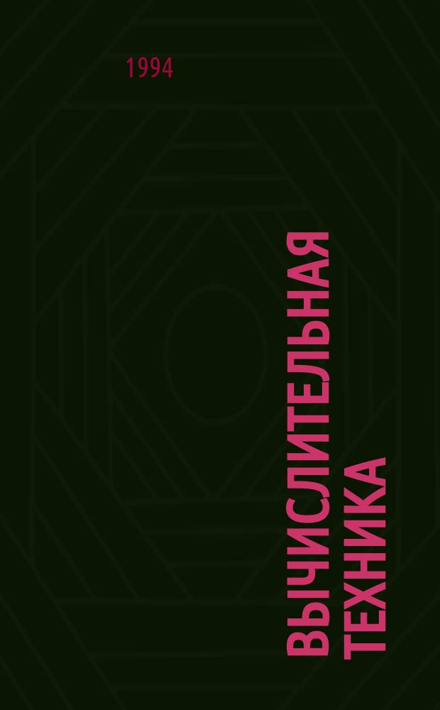 ВЫЧИСЛИТЕЛЬНАЯ техника : Сб. ст.