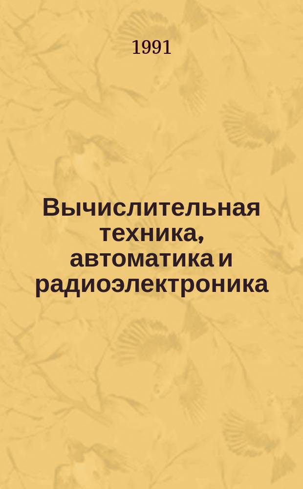 Вычислительная техника, автоматика и радиоэлектроника : Сб. науч. тр