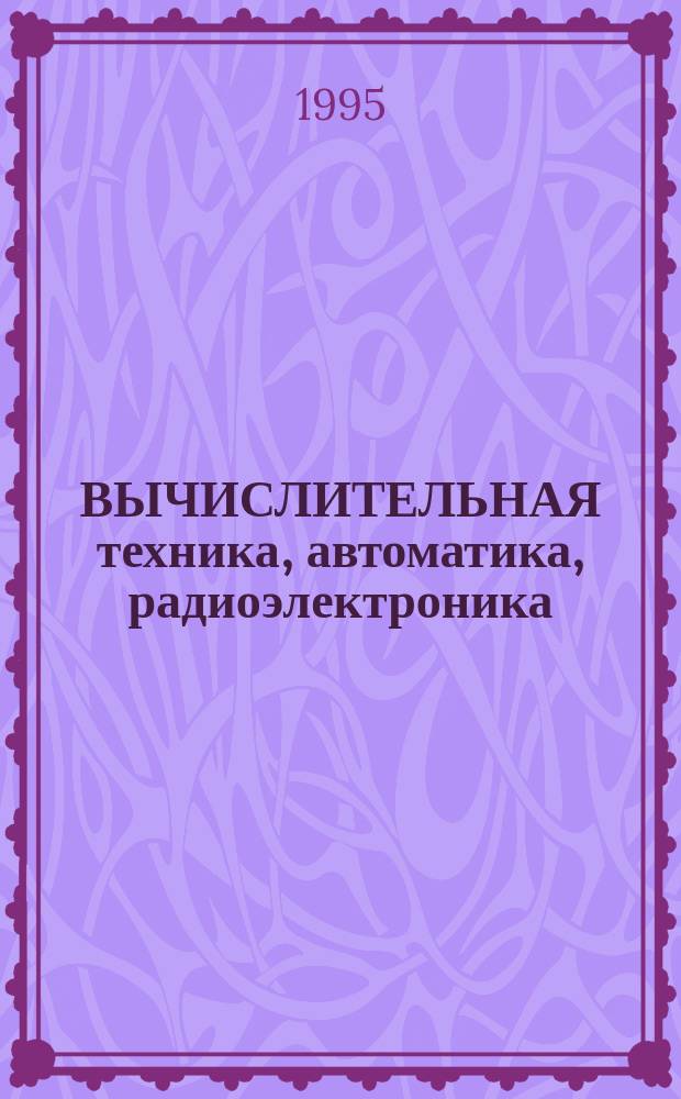 ВЫЧИСЛИТЕЛЬНАЯ техника, автоматика, радиоэлектроника : Сб. ст.