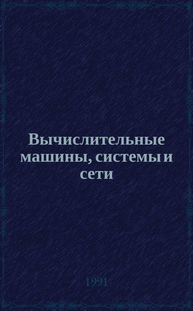 Вычислительные машины, системы и сети : Учеб. для вузов по спец. "Экон. информатика и автоматизир. системы упр."