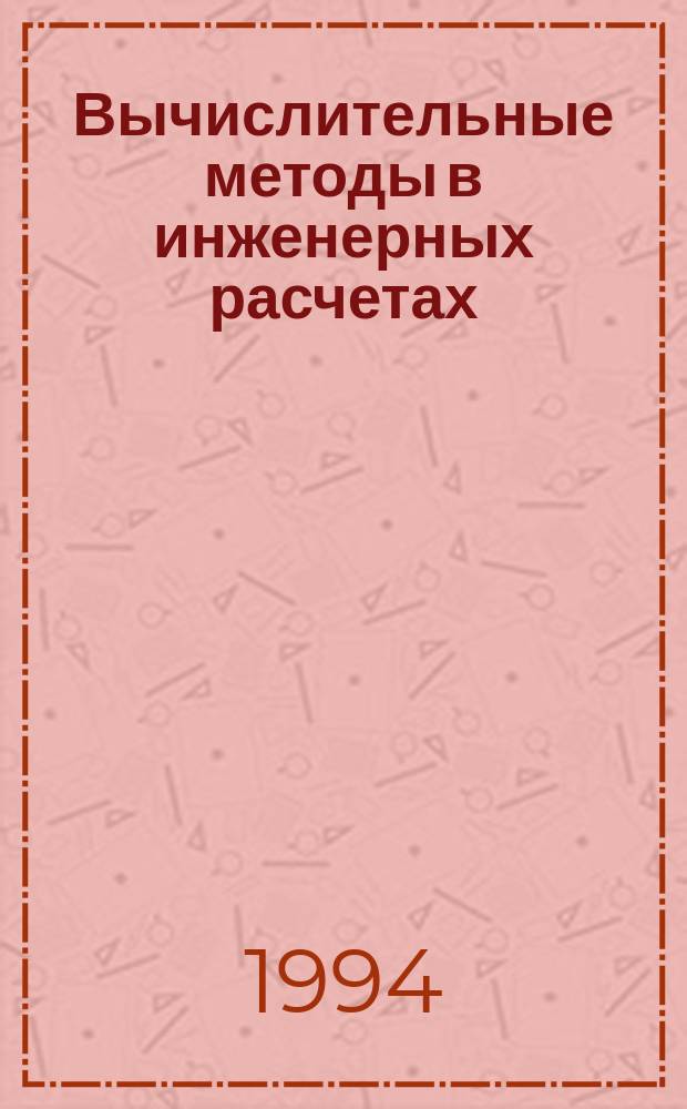 Вычислительные методы в инженерных расчетах : Учеб. пособие [В 2 ч.]. Ч. 1 : Оптимальное проектирование конструкций