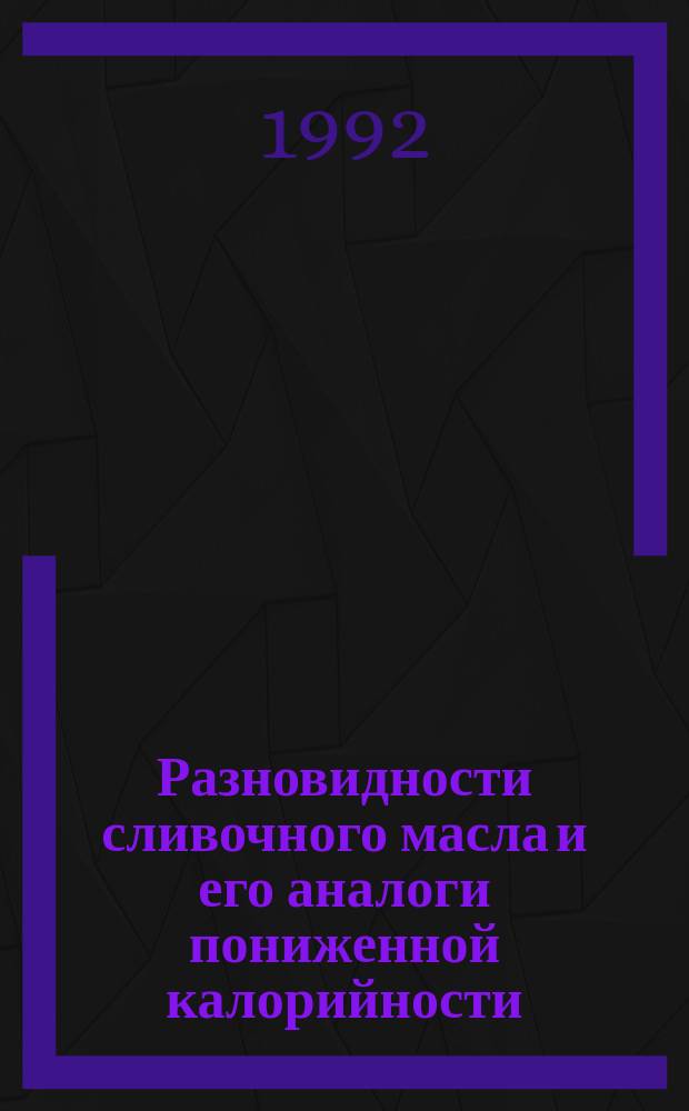 Разновидности сливочного масла и его аналоги пониженной калорийности