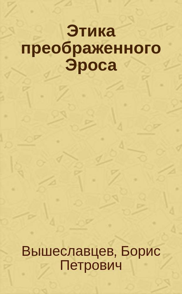 Этика преображенного Эроса