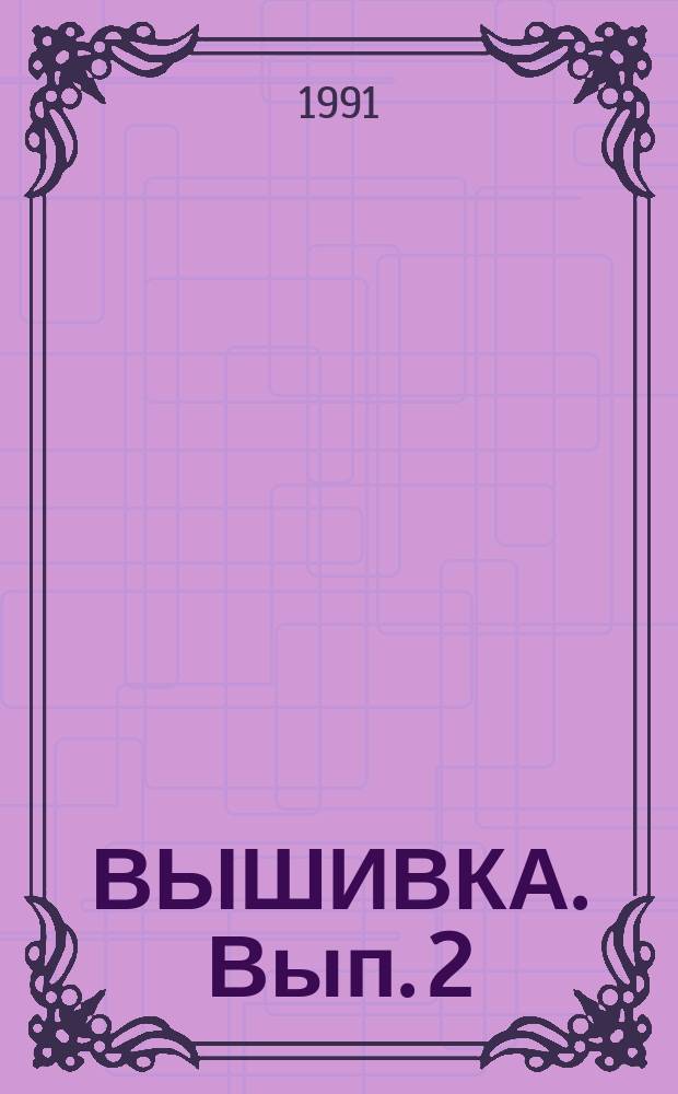 ВЫШИВКА. Вып. 2