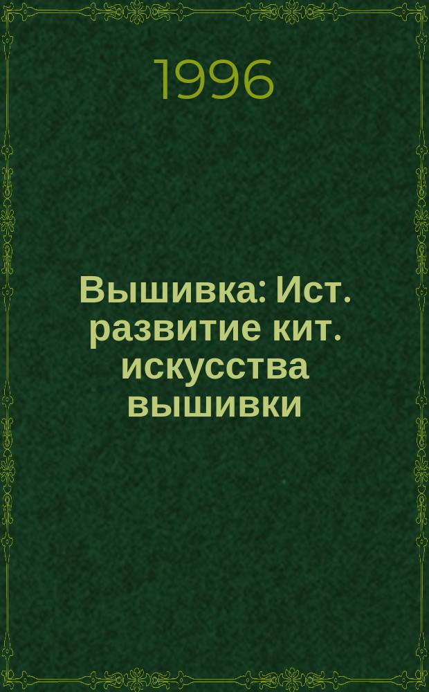 Вышивка : Ист. развитие кит. искусства вышивки