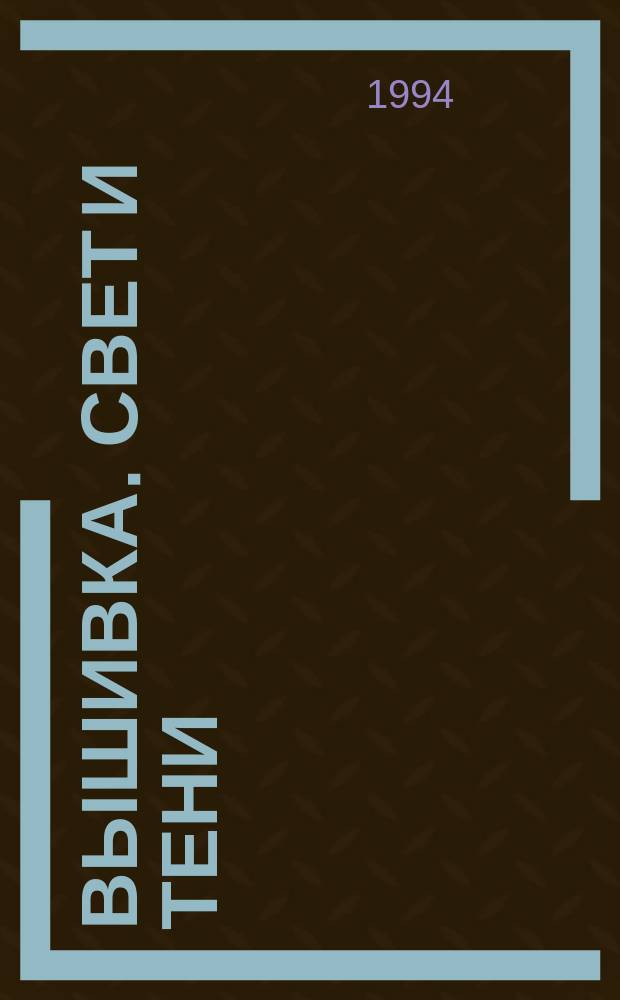 ВЫШИВКА. Свет и тени