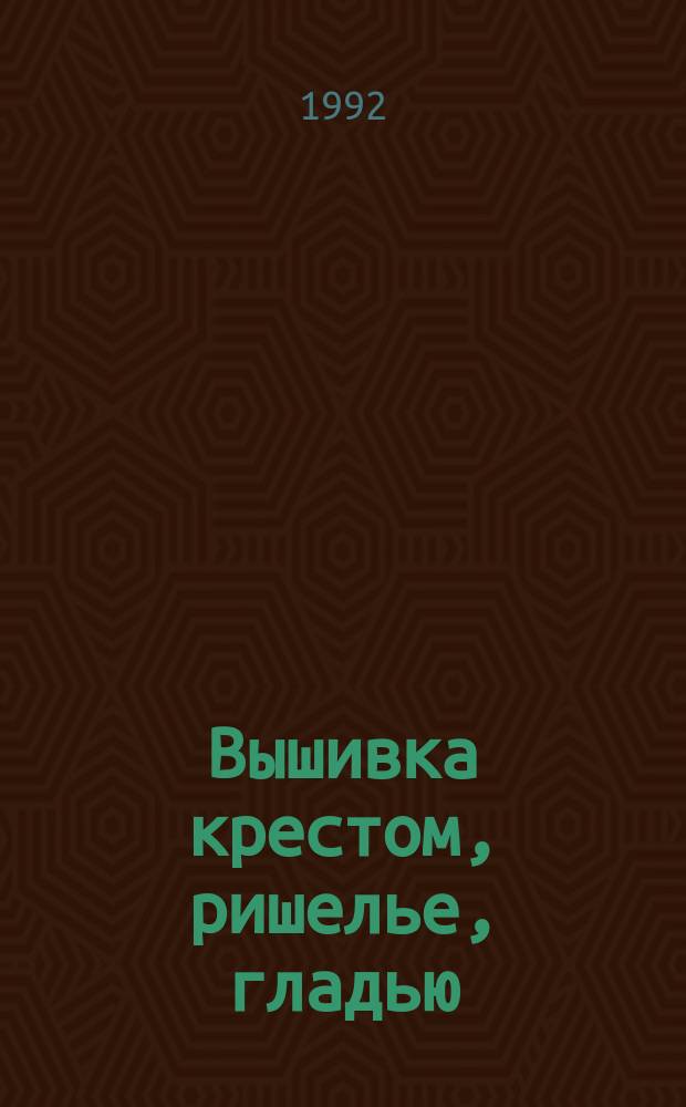 Вышивка крестом, ришелье, гладью