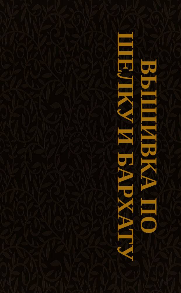 Вышивка по шелку и бархату