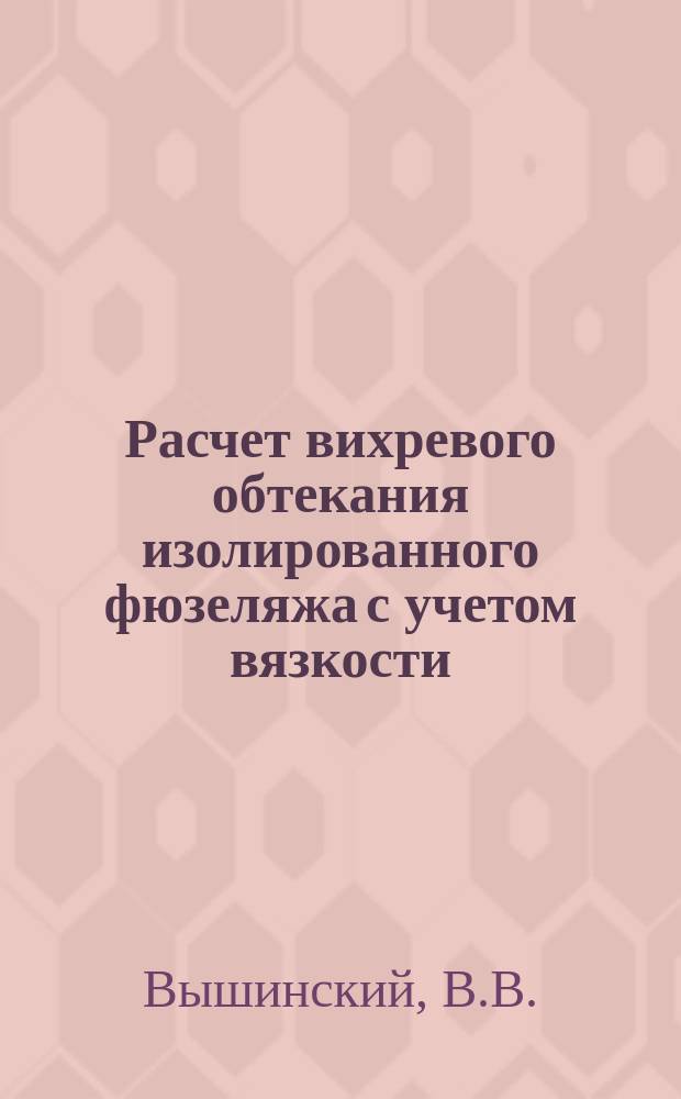 Расчет вихревого обтекания изолированного фюзеляжа с учетом вязкости