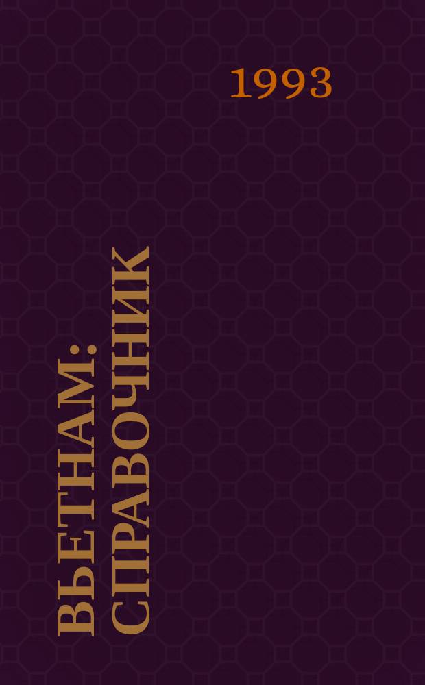 Вьетнам : Справочник