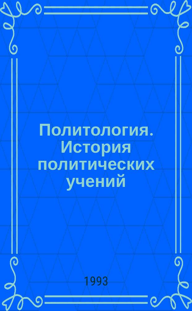 Политология. История политических учений : Курс лекций
