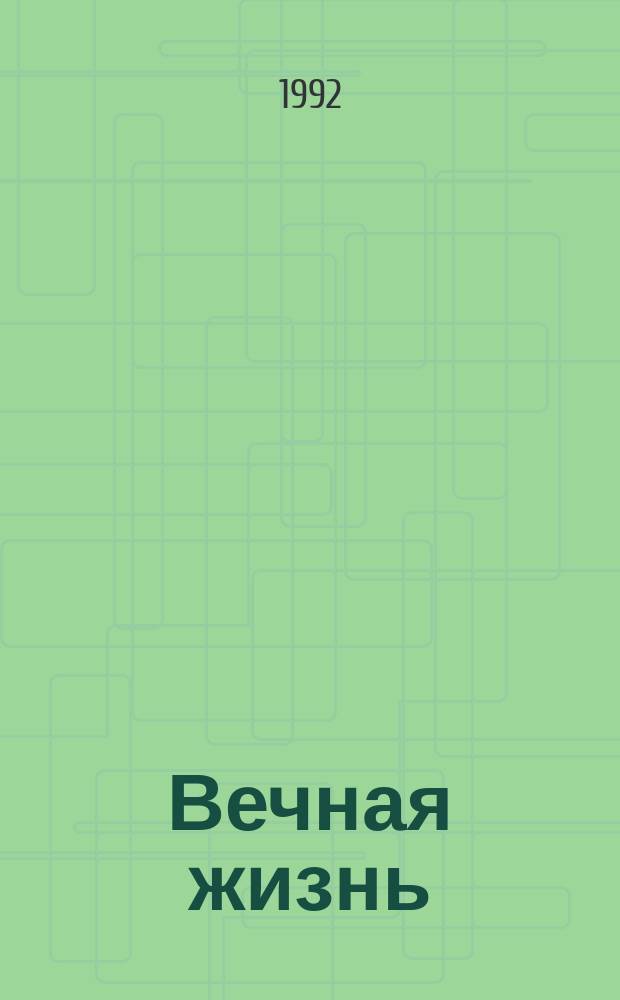 Вечная жизнь: Роман-фантазия; Последний замок; Дома исзма; Сын дерева: Рассказы: Пер. с англ. / Ил. Александра Яцкевича