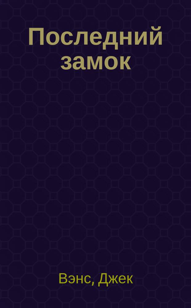Последний замок : Избр. произведения : Перевод
