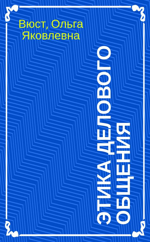 Этика делового общения : Учеб. пособие