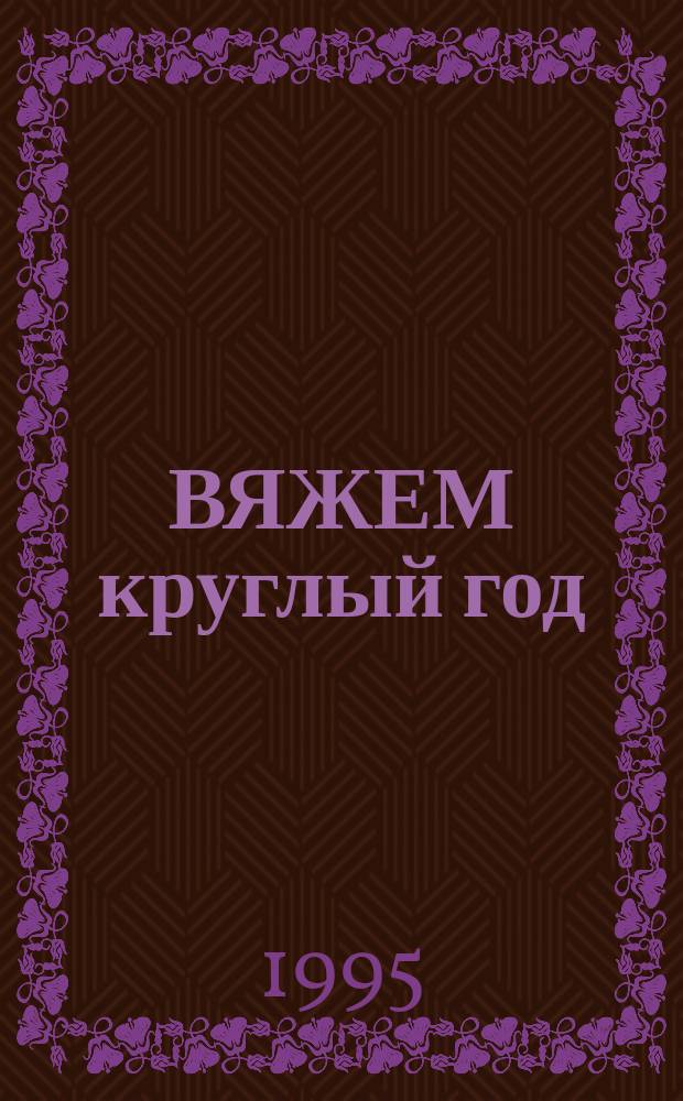 ВЯЖЕМ круглый год