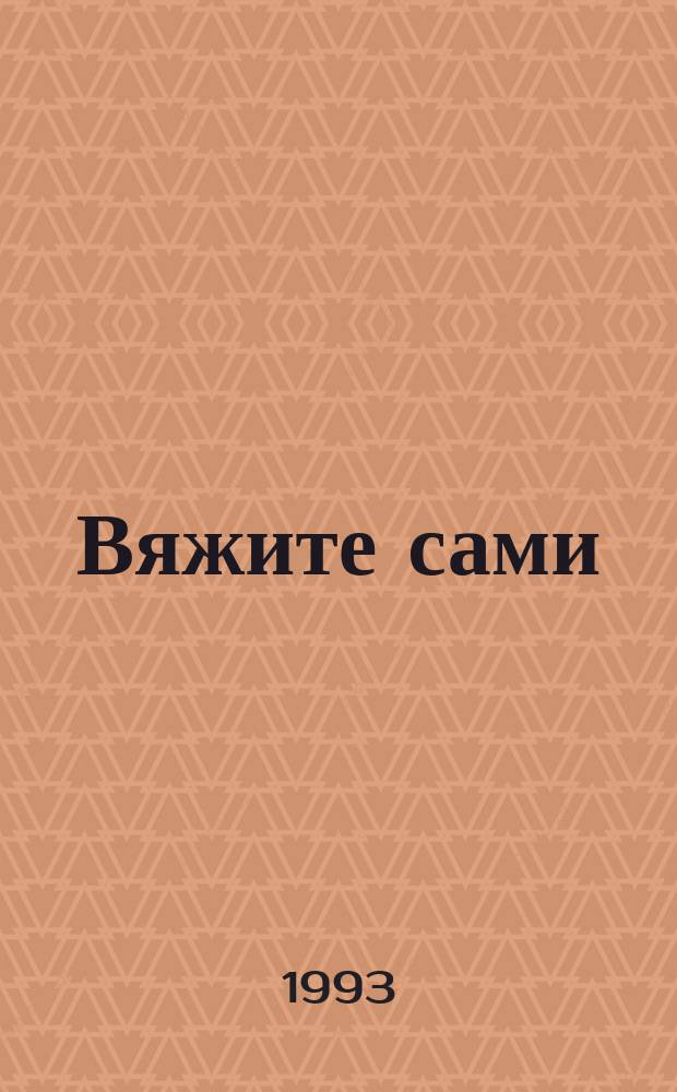 Вяжите сами