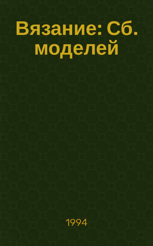 Вязание : Сб. моделей