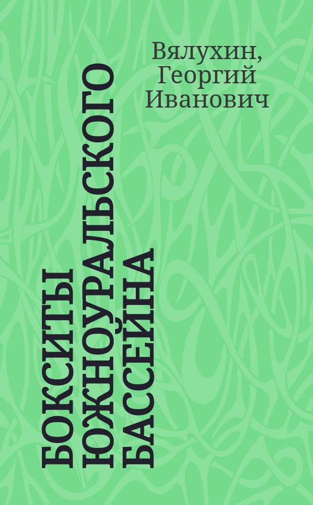 Бокситы Южноуральского бассейна