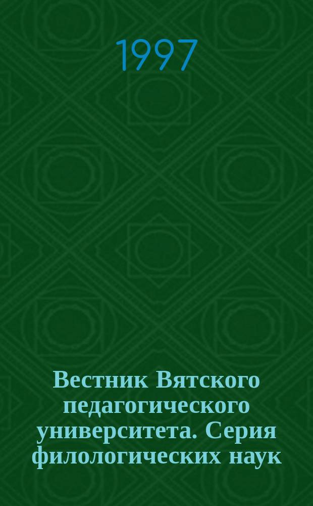 Вестник Вятского педагогического университета. Серия филологических наук : Науч. журн