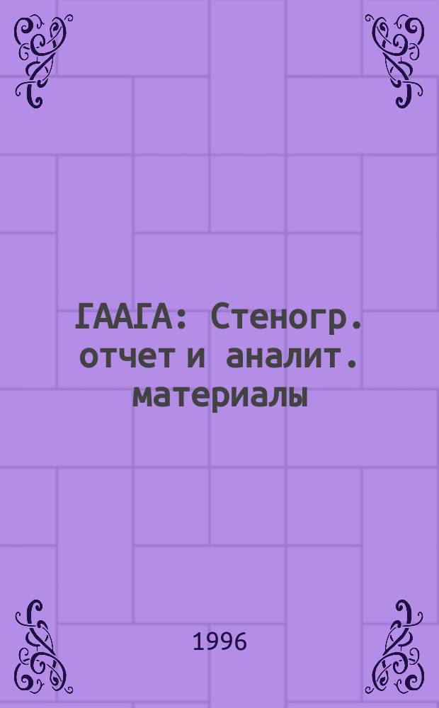 ГААГА : Стеногр. отчет и аналит. материалы