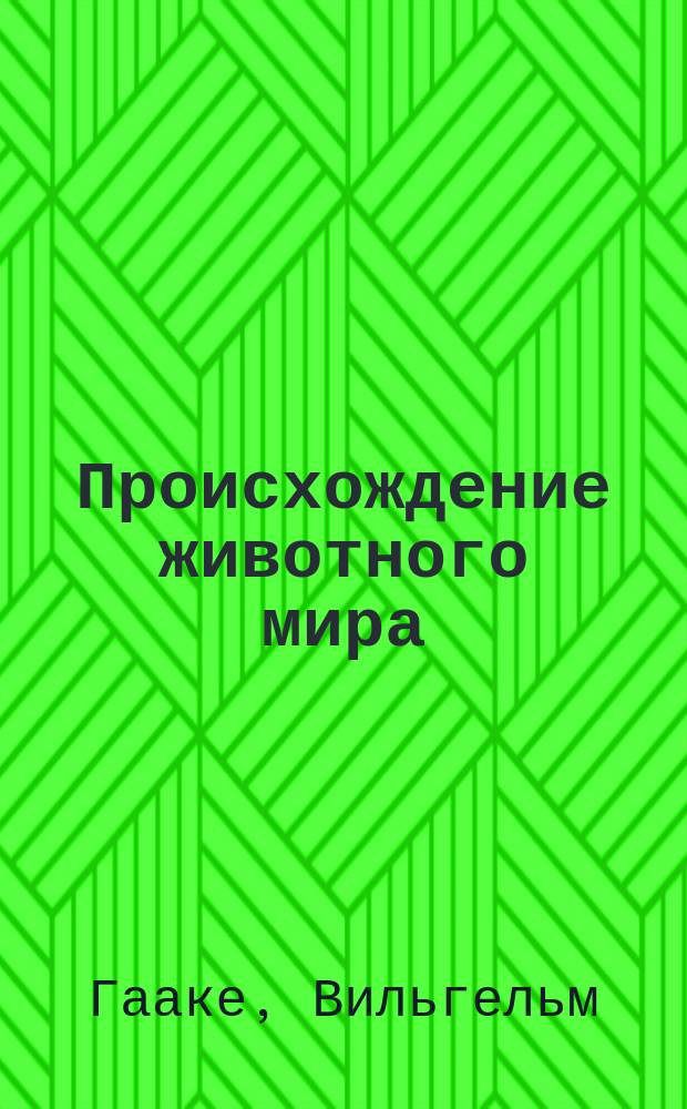 Происхождение животного мира