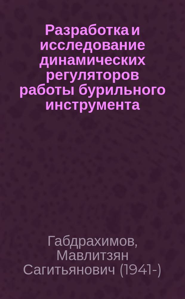 Разработка и исследование динамических регуляторов работы бурильного инструмента : Автореф. дис. на соиск. учен. степ. д. т. н