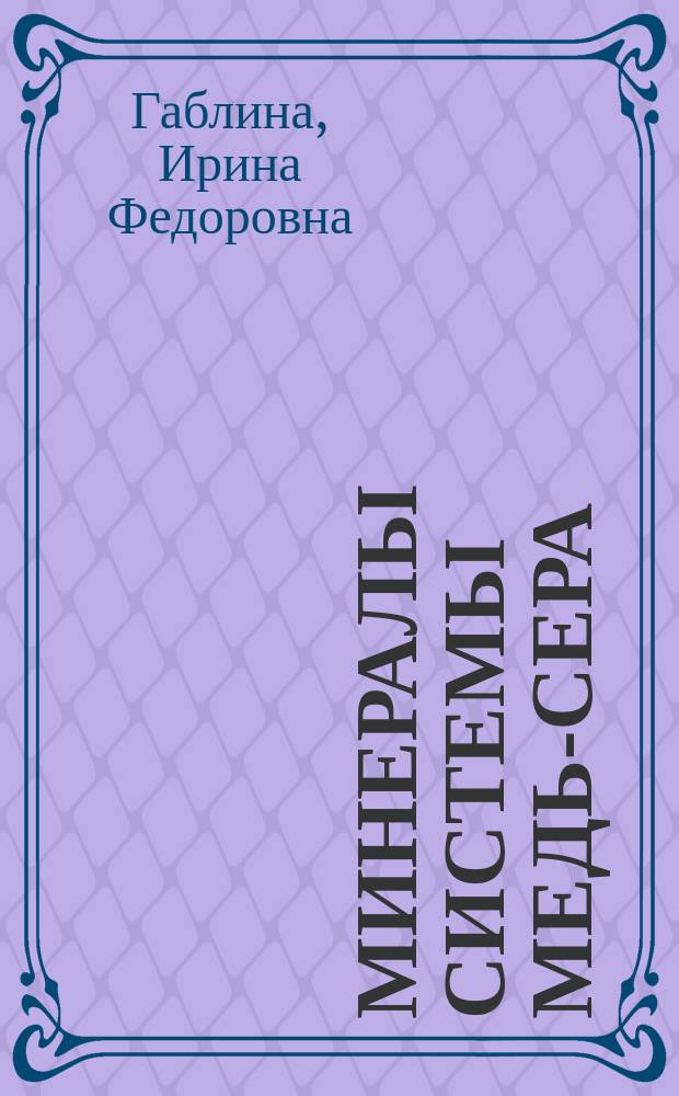 Минералы системы медь-сера