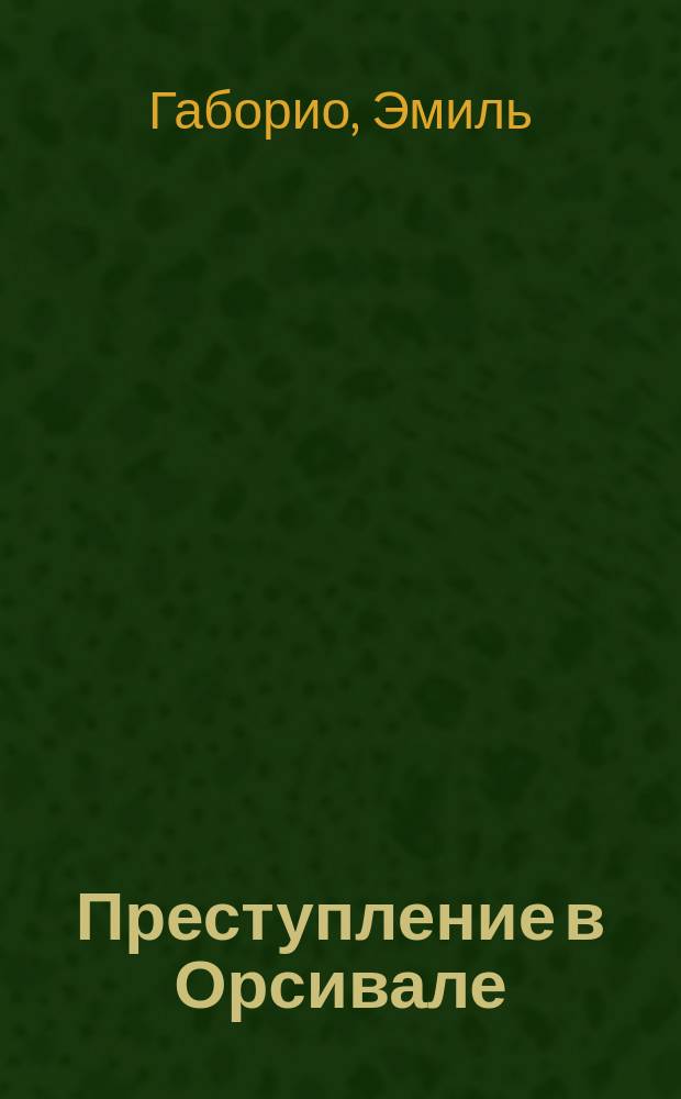 Преступление в Орсивале : Роман. Тайна Желтой комнаты : Роман