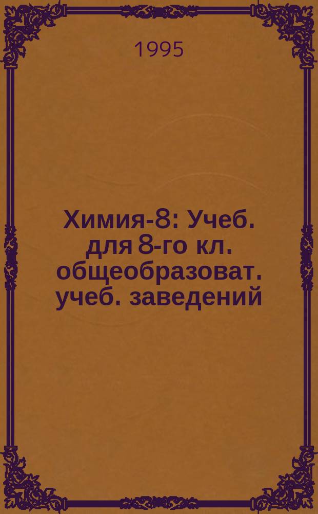 Химия-8 : Учеб. для 8-го кл. общеобразоват. учеб. заведений