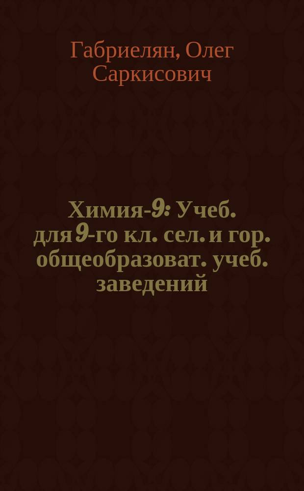 Химия-9 : Учеб. для 9-го кл. сел. и гор. общеобразоват. учеб. заведений