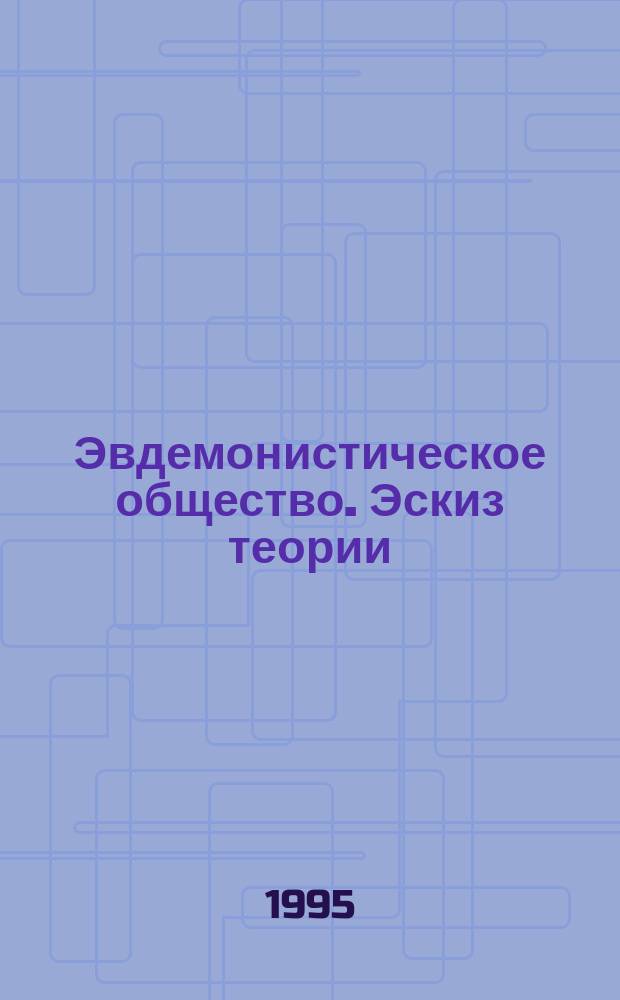 Эвдемонистическое общество. Эскиз теории