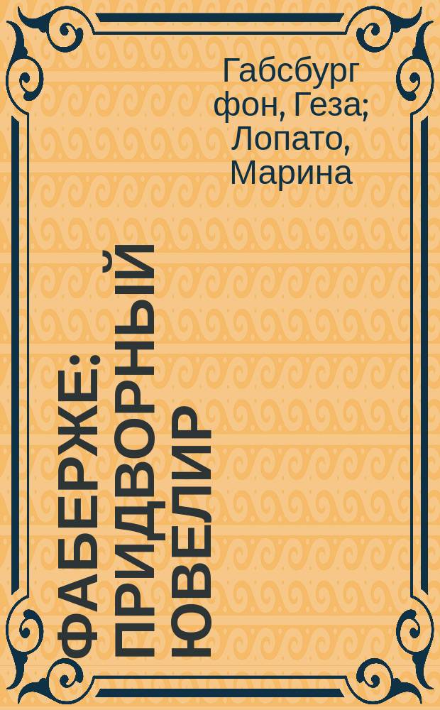 Фаберже: придворный ювелир
