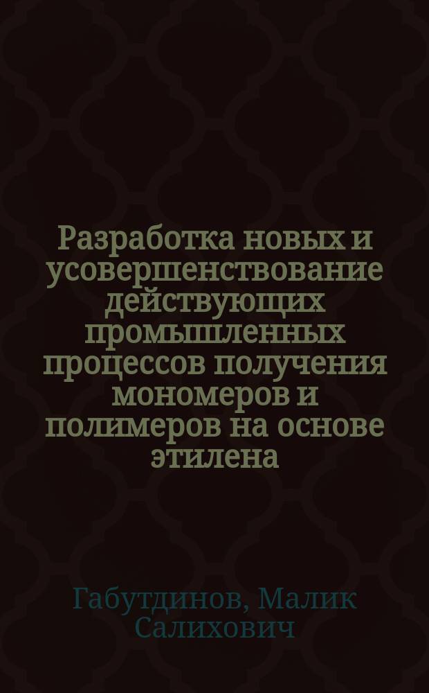 Разработка новых и усовершенствование действующих промышленных процессов получения мономеров и полимеров на основе этилена : Автореф. дис. на соиск. учен. степ. д. т. н