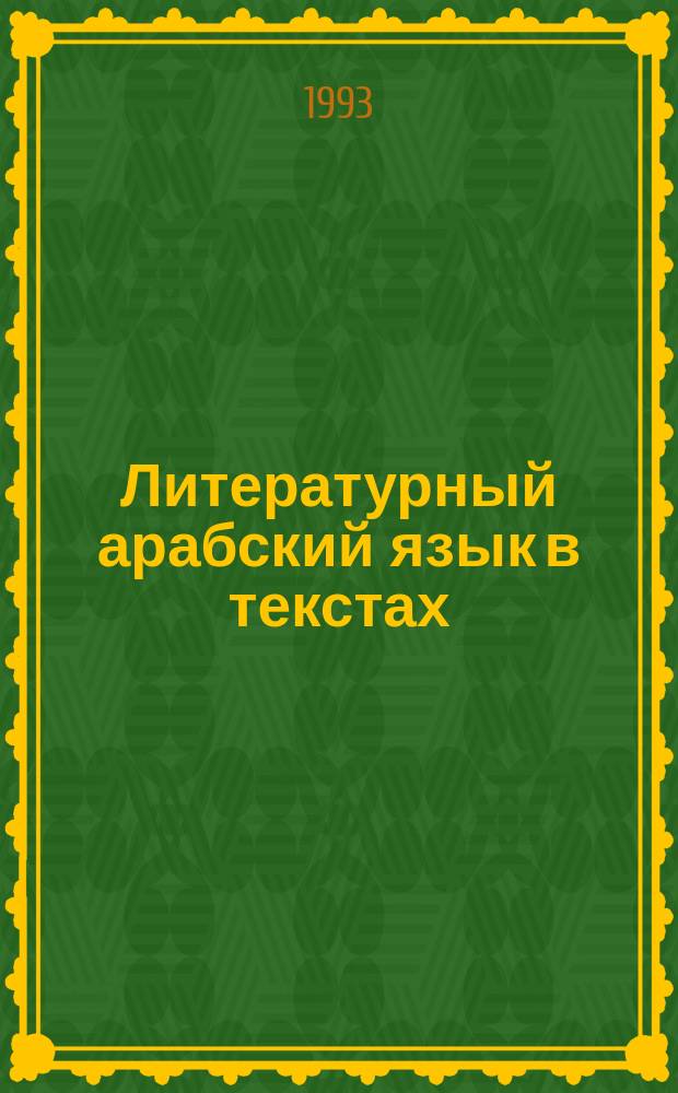 Литературный арабский язык в текстах : [Учеб. пособие для студентов 2-го курса, изучающих араб. яз. В 2 ч.]. Ч. 2