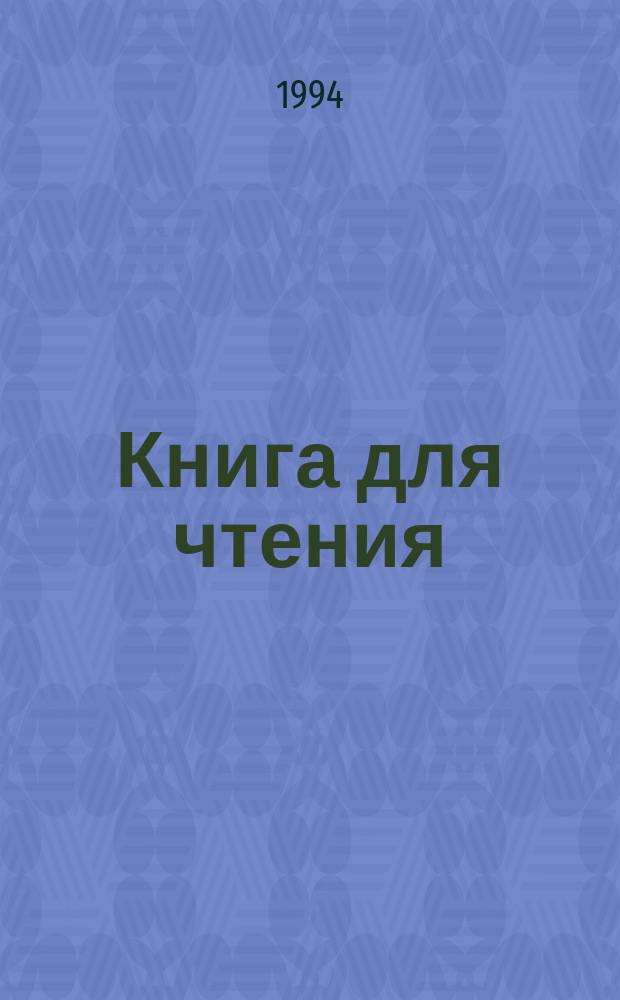 Книга для чтения : Учеб. для 3-го кл. якут. четырехлет. нач. шк