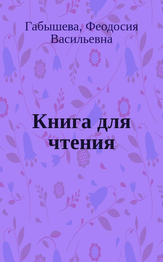 Книга для чтения : Учеб. для 4-го кл. якут. одиннадцатилет. шк
