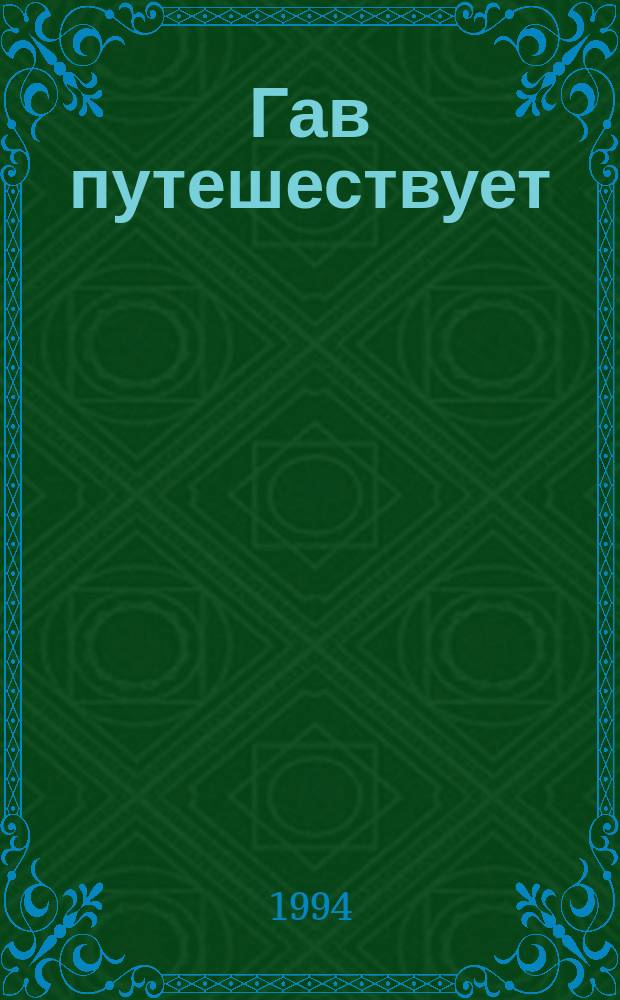 Гав путешествует = Guff is travelling : Текст адаптирован для мл. классов спец. шк. с изуч. ряда предметов на англ. яз. и для 5-6-х кл. обыч. шк.