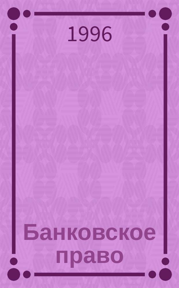 Банковское право : Учреждения - счета - операции - услуги : Пер. с фр
