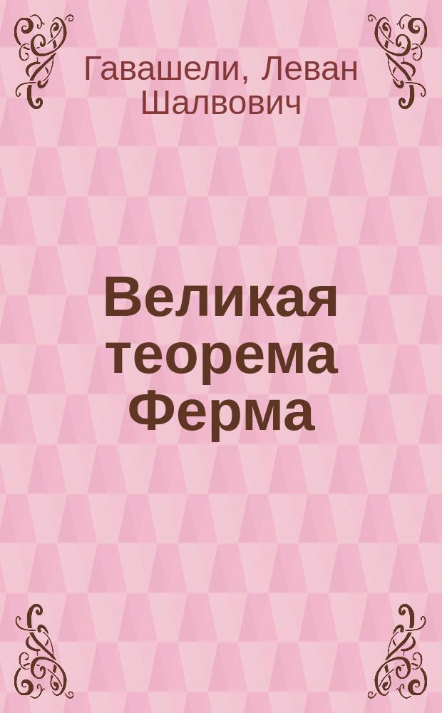 Великая теорема Ферма : Полн. доказательство