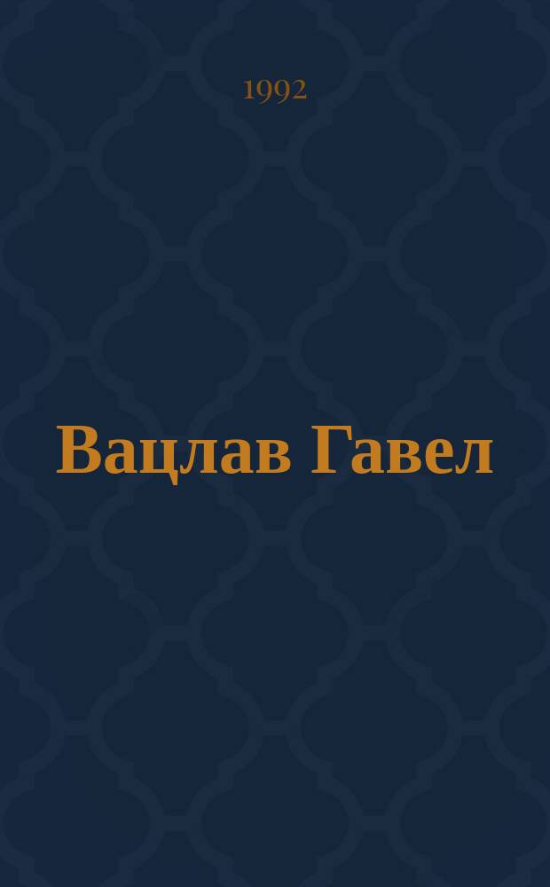 Вацлав Гавел: литературный портрет : Информ. материалы к общеакад. прогр. "Человек, наука, общество : комплекс. исслед."