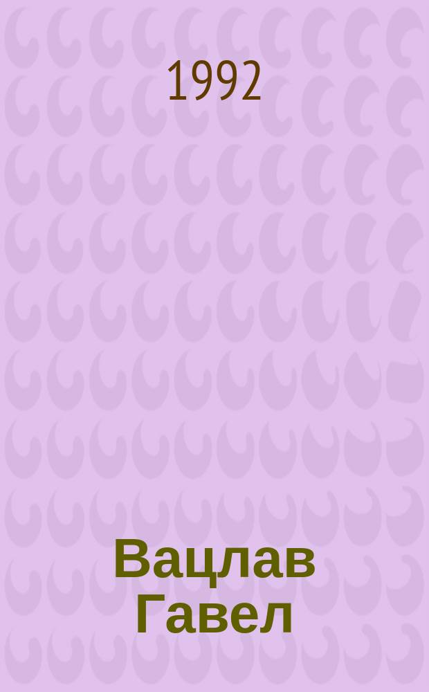 Вацлав Гавел: литературный портрет : Информ. материалы к общеакад. прогр. "Человек, наука, общество : комплекс. исслед."