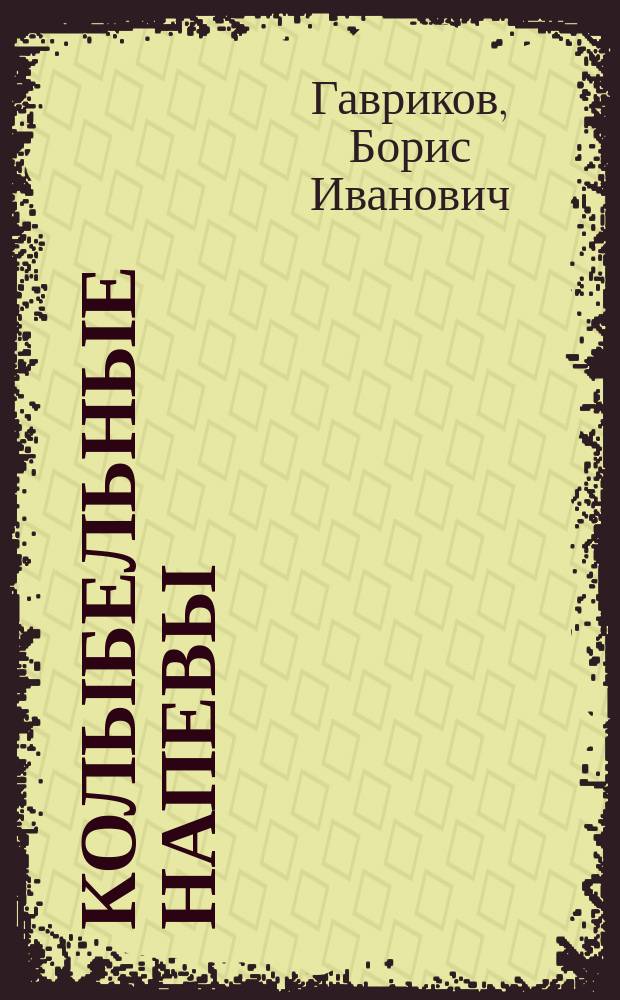 Колыбельные напевы : По мотивам былин и рус. нар. сказок : Для мл. шк. возраста