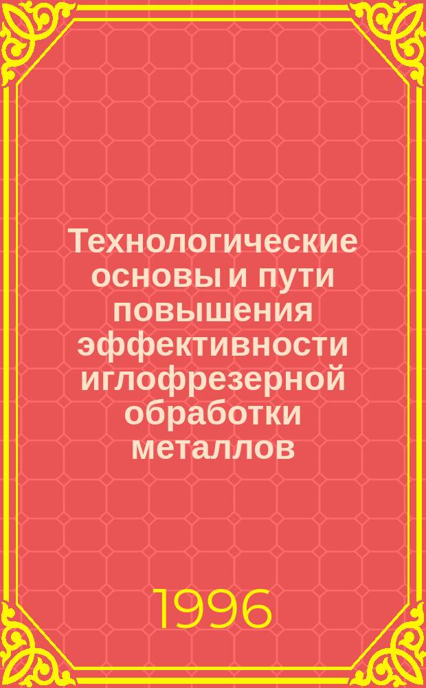 Технологические основы и пути повышения эффективности иглофрезерной обработки металлов : Автореф. дис. на соиск. учен. степ. д. т. н