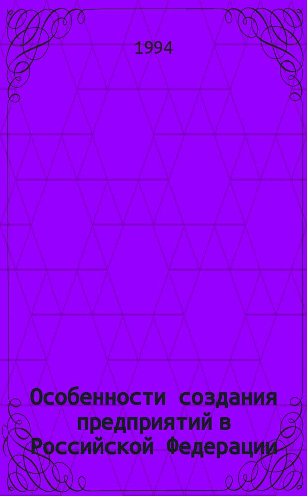 Особенности создания предприятий в Российской Федерации : Учеб. пособие