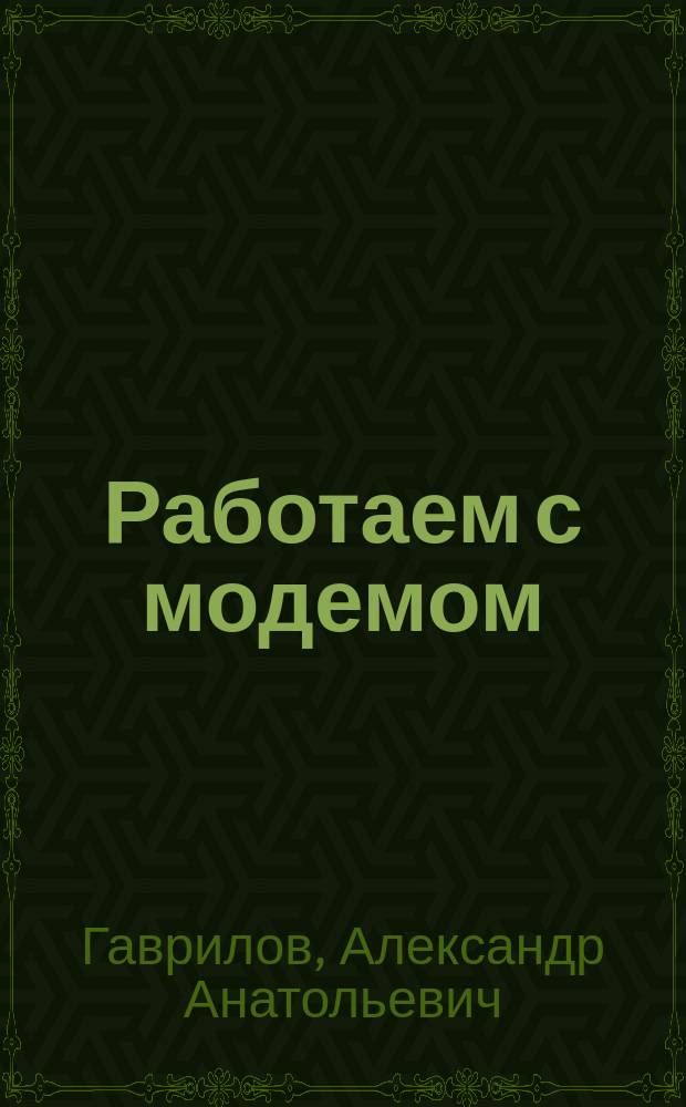 Работаем с модемом