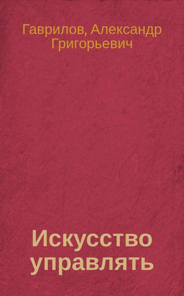 Искусство управлять