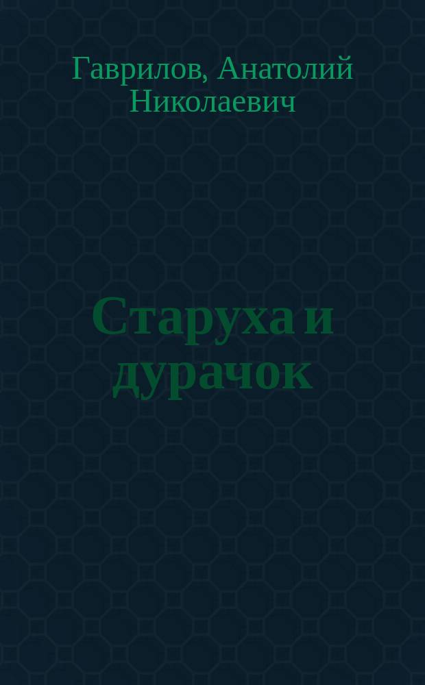 Старуха и дурачок : Рассказы