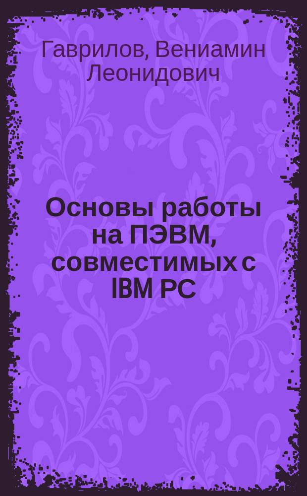 Основы работы на ПЭВМ, совместимых с IBM РС/ХТ/АТ : Учеб. пособие